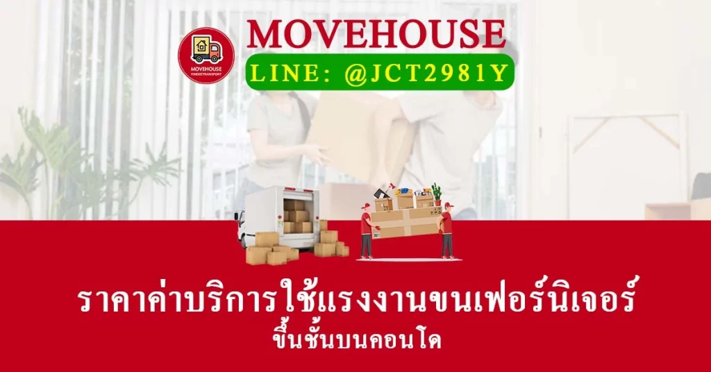 ราคาค่าบริการใช้แรงงานขนเฟอร์นิเจอร์ขึ้นชั้นบนคอนโด