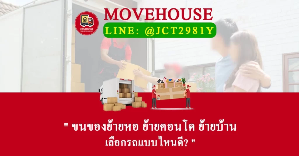 ขนของย้ายหอ ย้ายคอนโด ย้ายบ้าน เลือกรถแบบไหนดี?